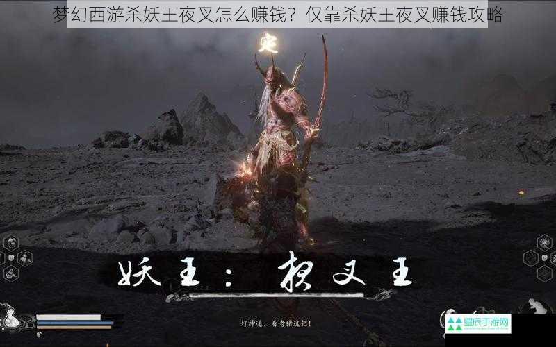 梦幻西游杀妖王夜叉怎么赚钱？仅靠杀妖王夜叉赚钱攻略