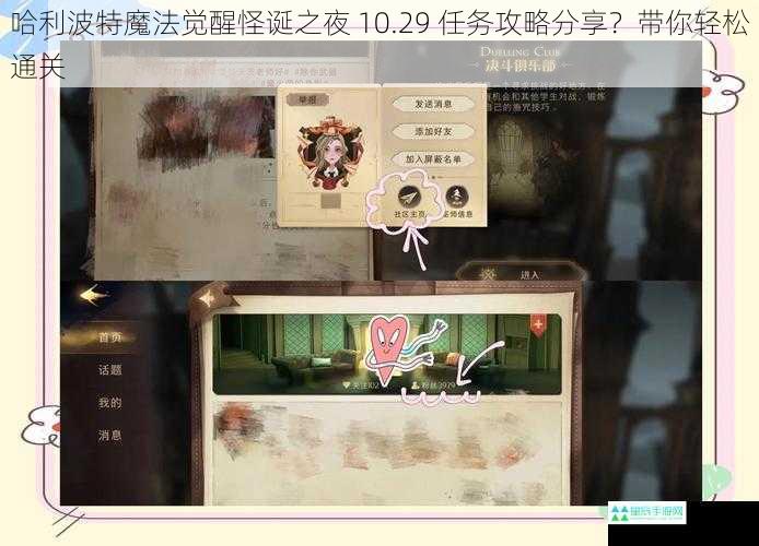 哈利波特魔法觉醒怪诞之夜 10.29 任务攻略分享？带你轻松通关