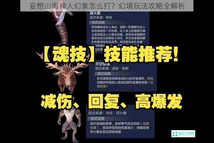 妄想山海神人幻象怎么打？幻境玩法攻略全解析