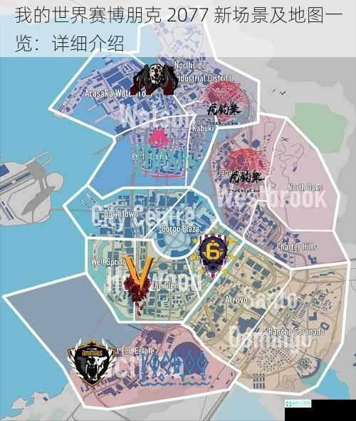 我的世界赛博朋克 2077 新场景及地图一览：详细介绍