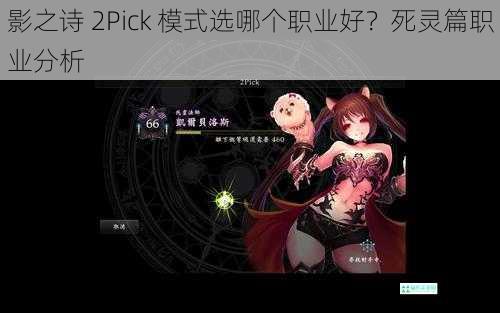 影之诗 2Pick 模式选哪个职业好？死灵篇职业分析