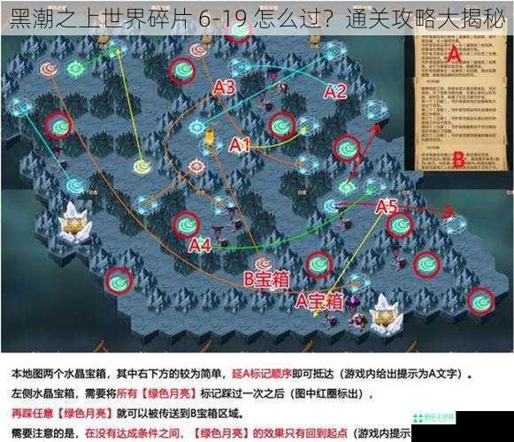 黑潮之上世界碎片 6-19 怎么过？通关攻略大揭秘