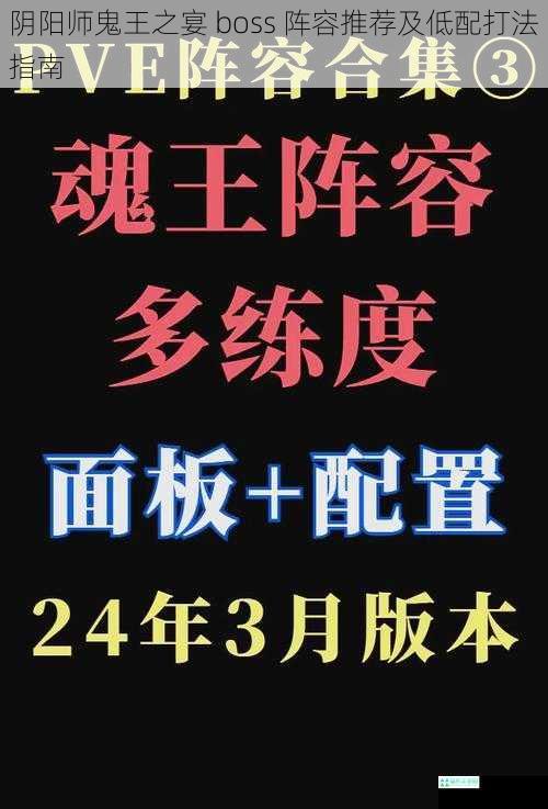 阴阳师鬼王之宴 boss 阵容推荐及低配打法指南