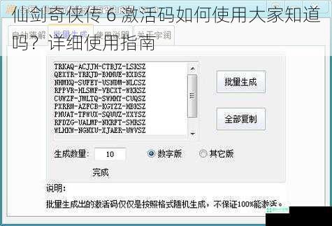 仙剑奇侠传 6 激活码如何使用大家知道吗？详细使用指南