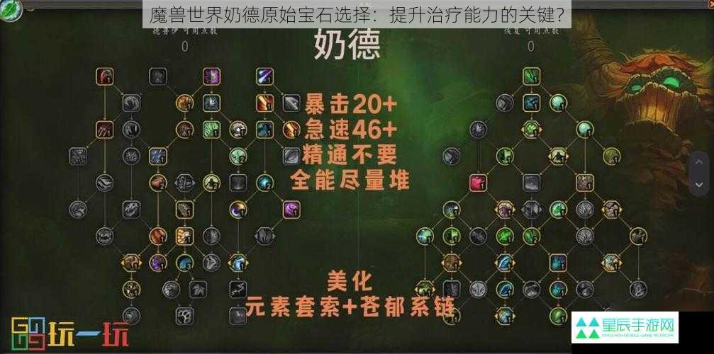 魔兽世界奶德原始宝石选择：提升治疗能力的关键？