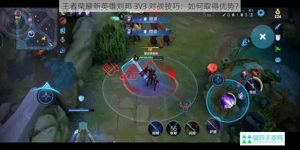 王者荣耀新英雄刘邦 3V3 对战技巧：如何取得优势？