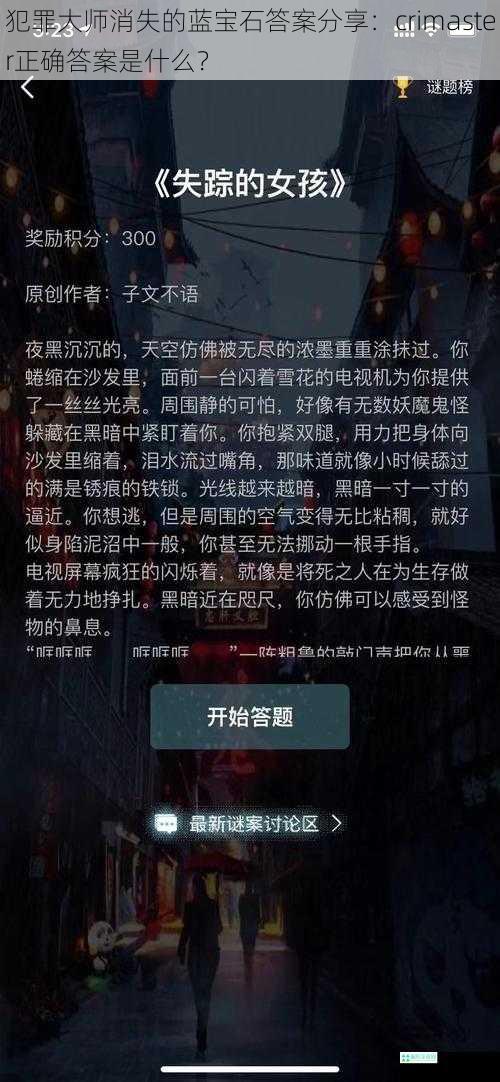 犯罪大师消失的蓝宝石答案分享：crimaster正确答案是什么？