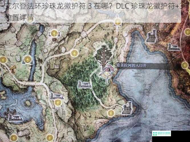 艾尔登法环珍珠龙徽护符 3 在哪？DLC 珍珠龙徽护符+3 位置详情