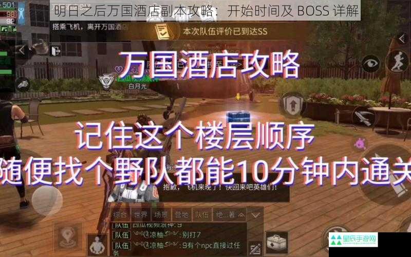 明日之后万国酒店副本攻略：开始时间及 BOSS 详解