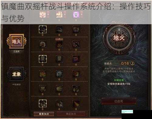 镇魔曲双摇杆战斗操作系统介绍：操作技巧与优势