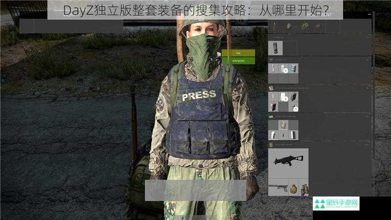 DayZ独立版整套装备的搜集攻略：从哪里开始？