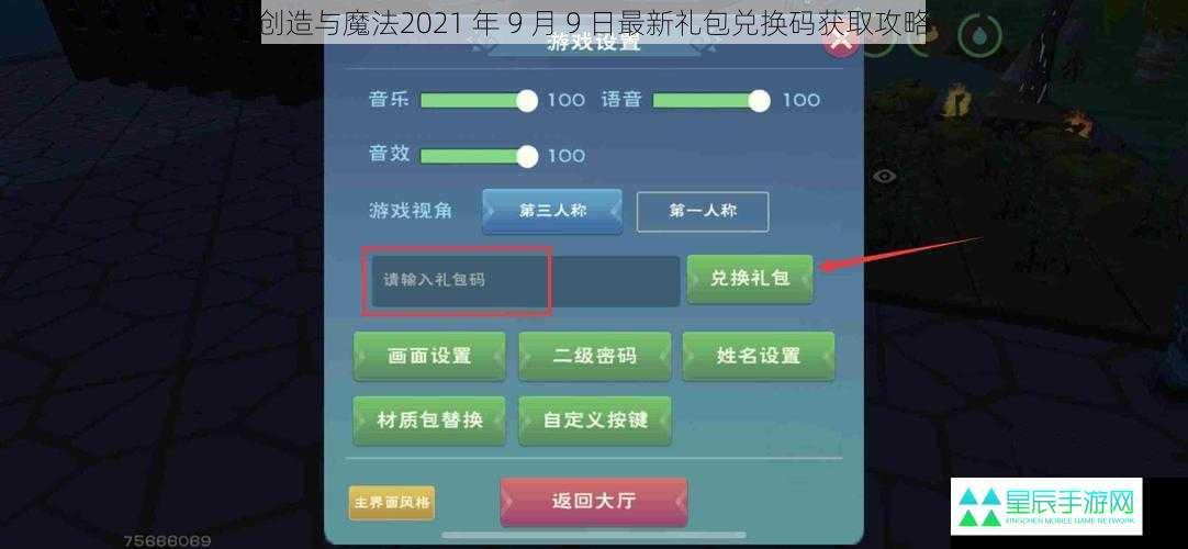 创造与魔法2021 年 9 月 9 日最新礼包兑换码获取攻略