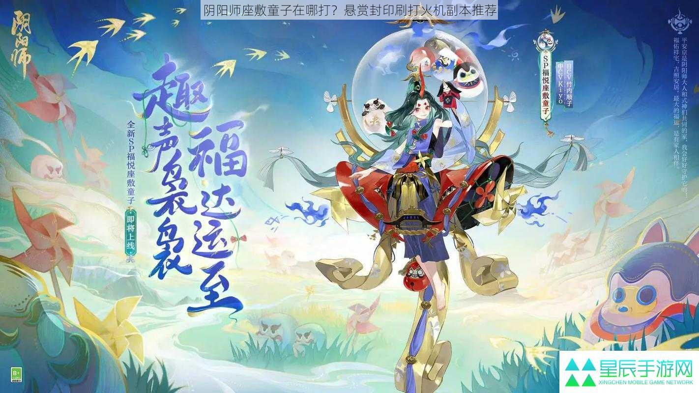 阴阳师座敷童子在哪打？悬赏封印刷打火机副本推荐