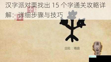 汉字派对栗找出 15 个字通关攻略详解：详细步骤与技巧