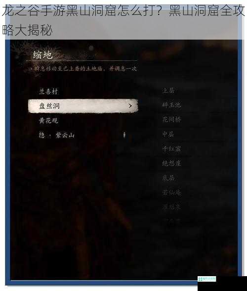 龙之谷手游黑山洞窟怎么打？黑山洞窟全攻略大揭秘