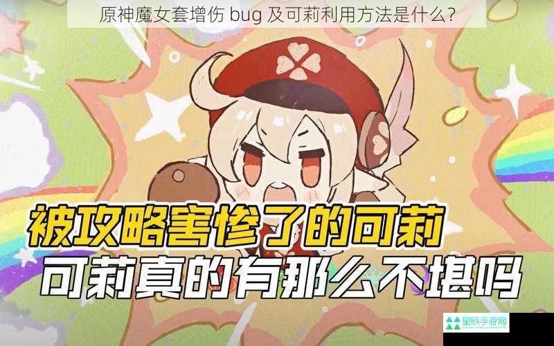 原神魔女套增伤 bug 及可莉利用方法是什么？