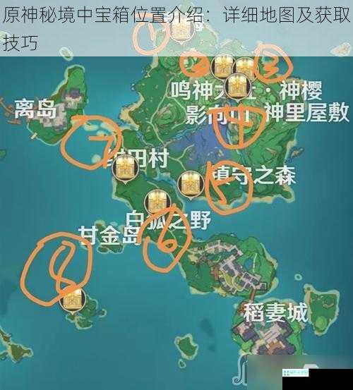 原神秘境中宝箱位置介绍：详细地图及获取技巧