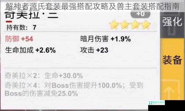解神者源氏套装最强搭配攻略及兽主套装搭配指南