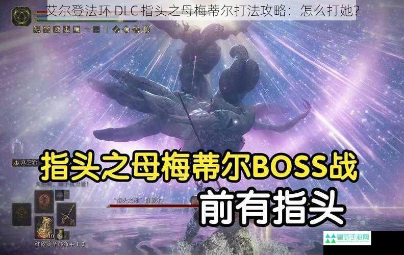 艾尔登法环 DLC 指头之母梅蒂尔打法攻略：怎么打她？