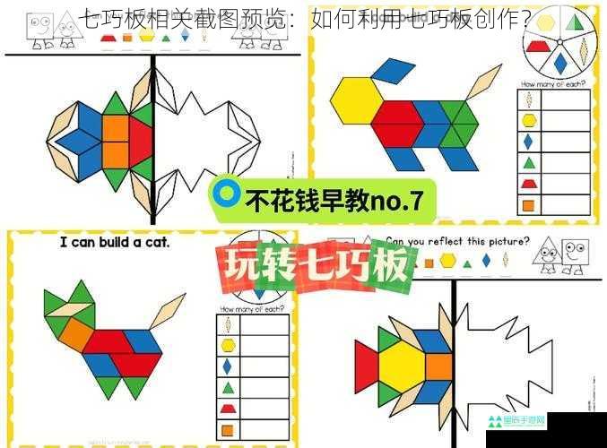 七巧板相关截图预览：如何利用七巧板创作？