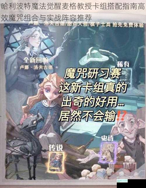 哈利波特魔法觉醒麦格教授卡组搭配指南高效魔咒组合与实战阵容推荐