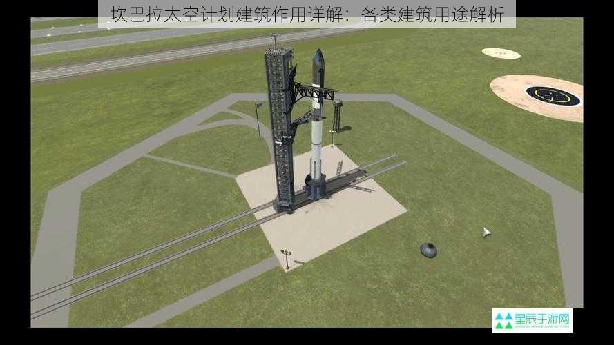 坎巴拉太空计划建筑作用详解：各类建筑用途解析