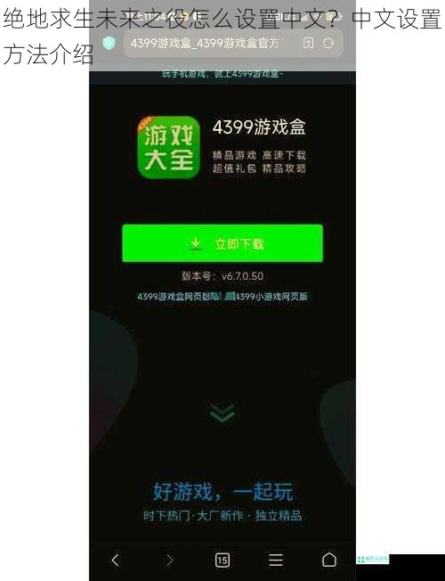 绝地求生未来之役怎么设置中文？中文设置方法介绍