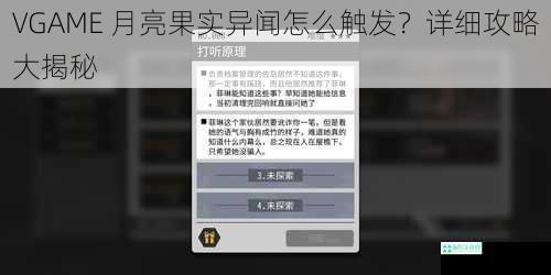 VGAME 月亮果实异闻怎么触发？详细攻略大揭秘