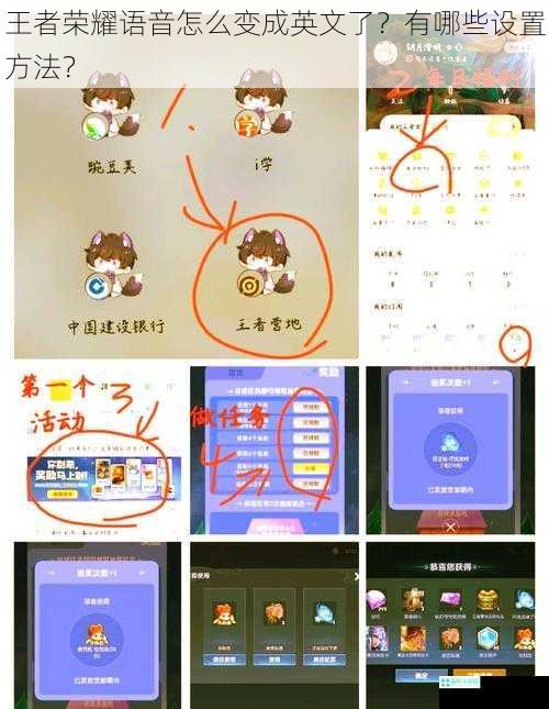 王者荣耀语音怎么变成英文了？有哪些设置方法？