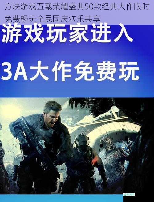 方块游戏五载荣耀盛典50款经典大作限时免费畅玩全民同庆欢乐共享