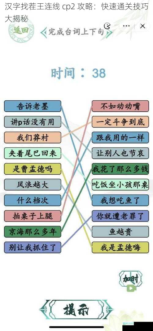 汉字找茬王连线 cp2 攻略：快速通关技巧大揭秘