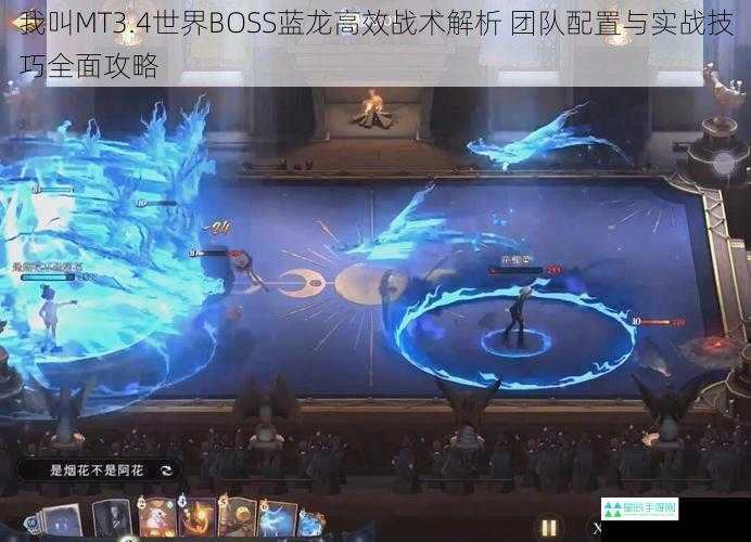 我叫MT3.4世界BOSS蓝龙高效战术解析 团队配置与实战技巧全面攻略