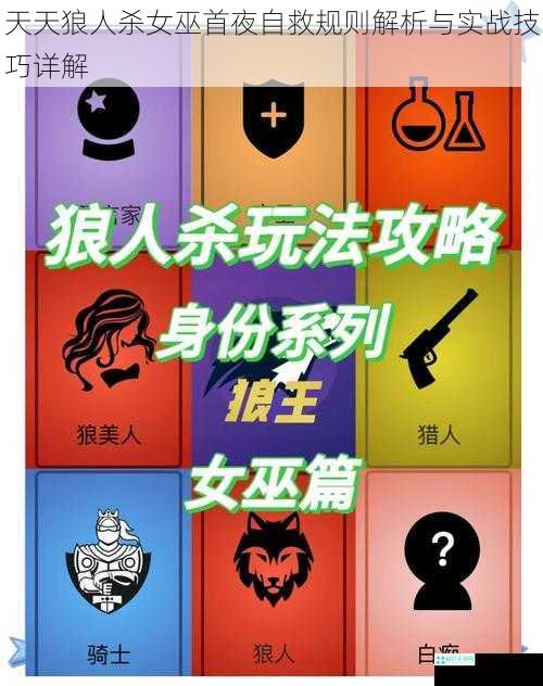 天天狼人杀女巫首夜自救规则解析与实战技巧详解