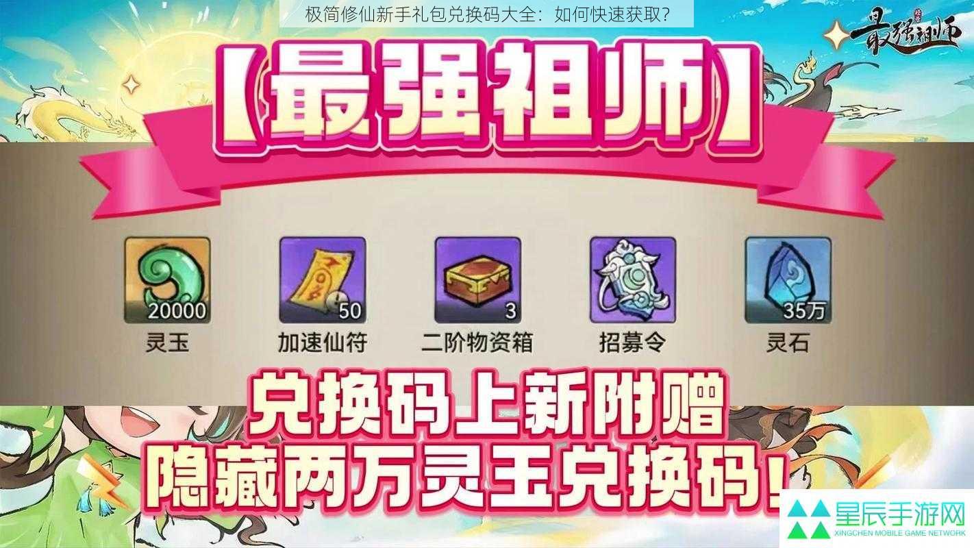 极简修仙新手礼包兑换码大全：如何快速获取？