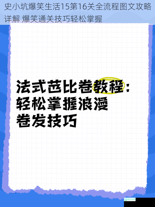 史小坑爆笑生活15第16关全流程图文攻略详解 爆笑通关技巧轻松掌握