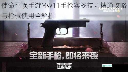 使命召唤手游MW11手枪实战技巧精通攻略与枪械使用全解析