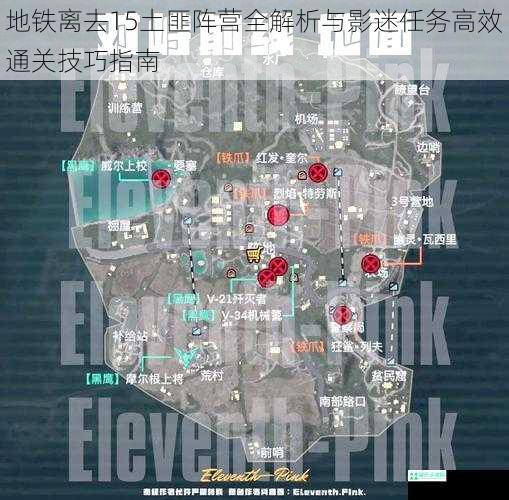 地铁离去15土匪阵营全解析与影迷任务高效通关技巧指南