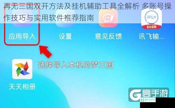 再无三国双开方法及挂机辅助工具全解析 多账号操作技巧与实用软件推荐指南