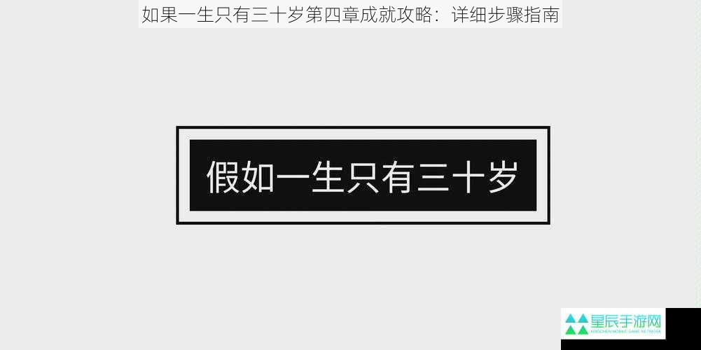 如果一生只有三十岁第四章成就攻略：详细步骤指南