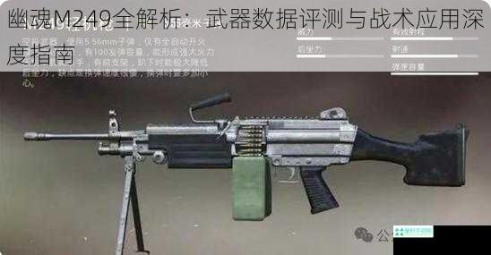 幽魂M249全解析：武器数据评测与战术应用深度指南