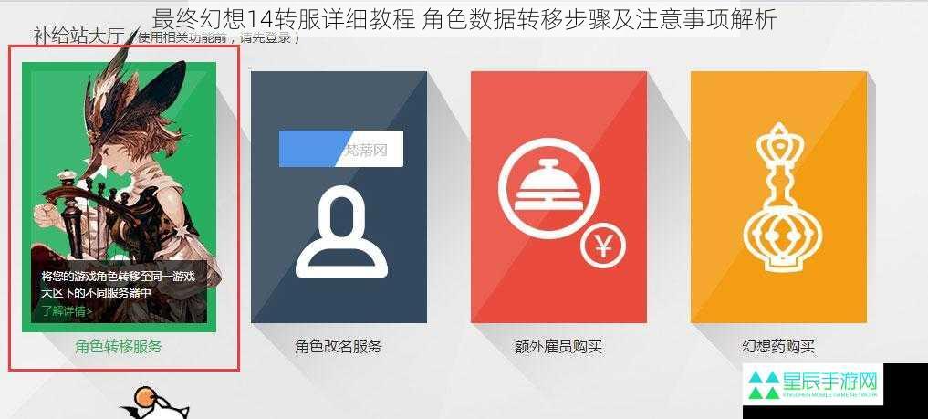 最终幻想14转服详细教程 角色数据转移步骤及注意事项解析