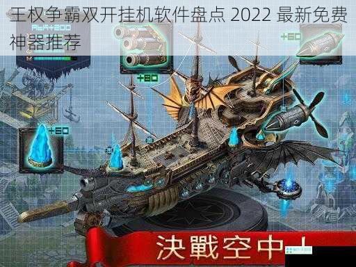 王权争霸双开挂机软件盘点 2022 最新免费神器推荐