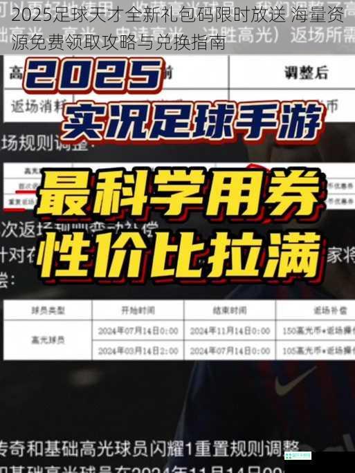 2025足球天才全新礼包码限时放送 海量资源免费领取攻略与兑换指南