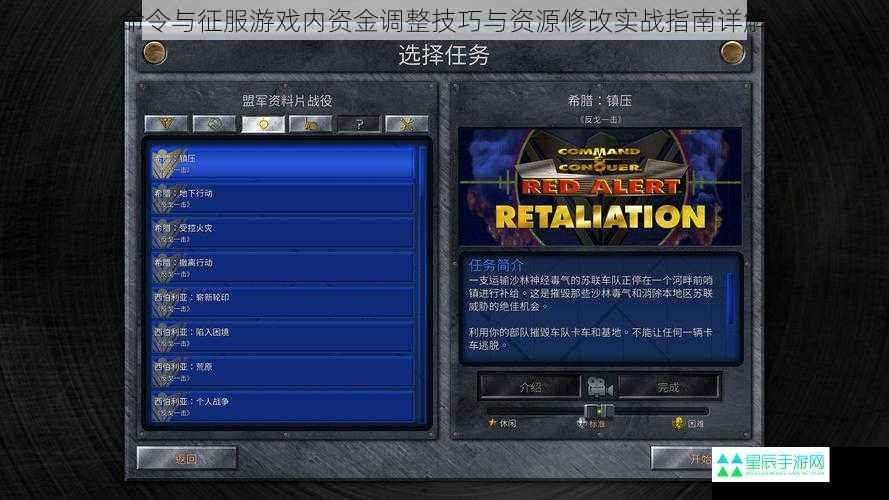 命令与征服游戏内资金调整技巧与资源修改实战指南详解