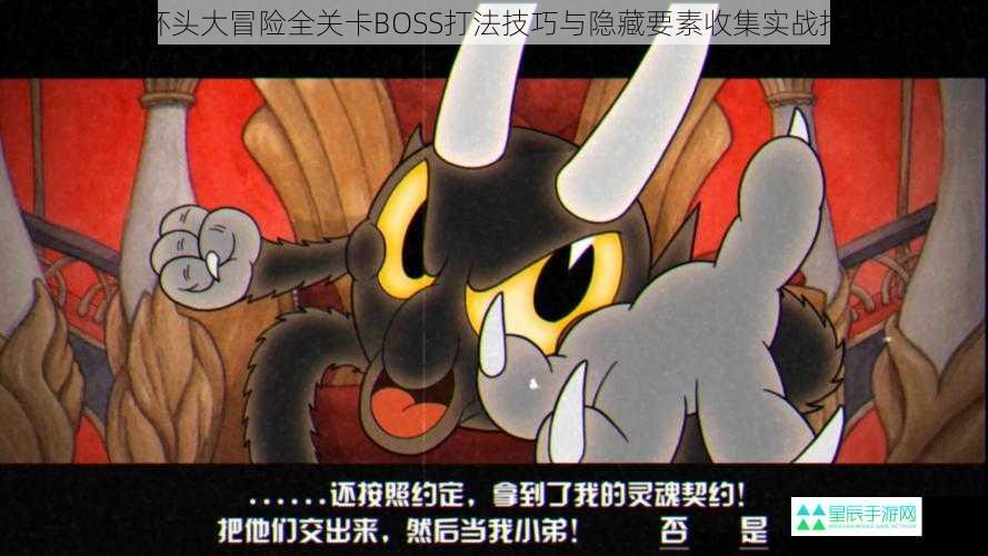 茶杯头大冒险全关卡BOSS打法技巧与隐藏要素收集实战指南