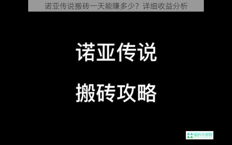 诺亚传说搬砖一天能赚多少？详细收益分析