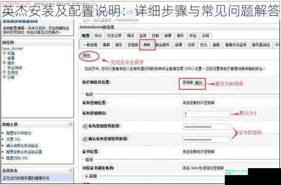英杰安装及配置说明：详细步骤与常见问题解答