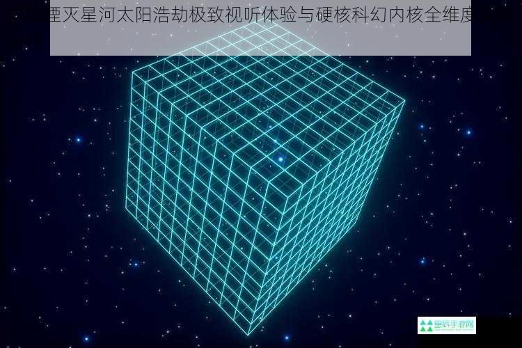 炽焰湮灭星河太阳浩劫极致视听体验与硬核科幻内核全维度深度解析