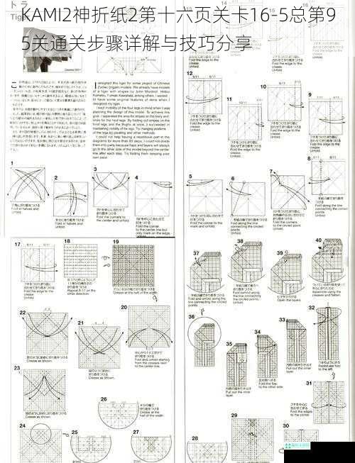 KAMI2神折纸2第十六页关卡16-5总第95关通关步骤详解与技巧分享