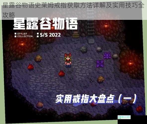 星露谷物语史莱姆戒指获取方法详解及实用技巧全攻略